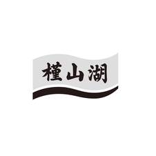 槿山湖logo