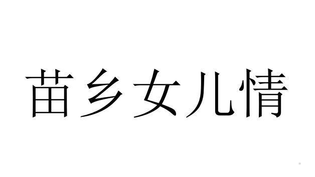苗乡女儿情logo