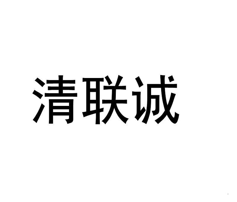 清联诚logo