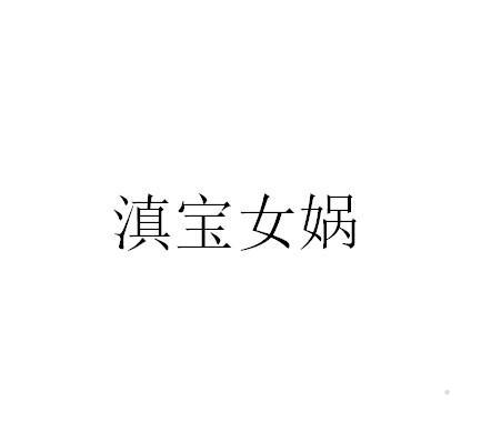 滇宝女娲logo