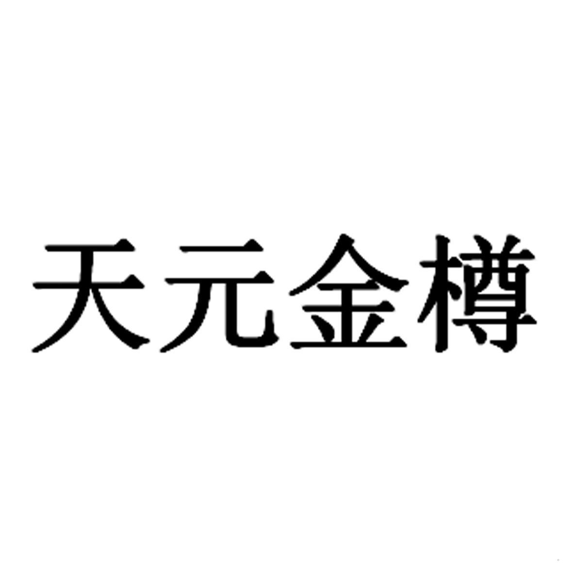 天元金樽logo