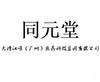 同元堂 大湾汉唯（广州）医药科技集团有限公司广告销售