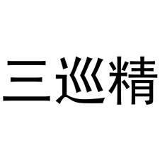 三巡精logo