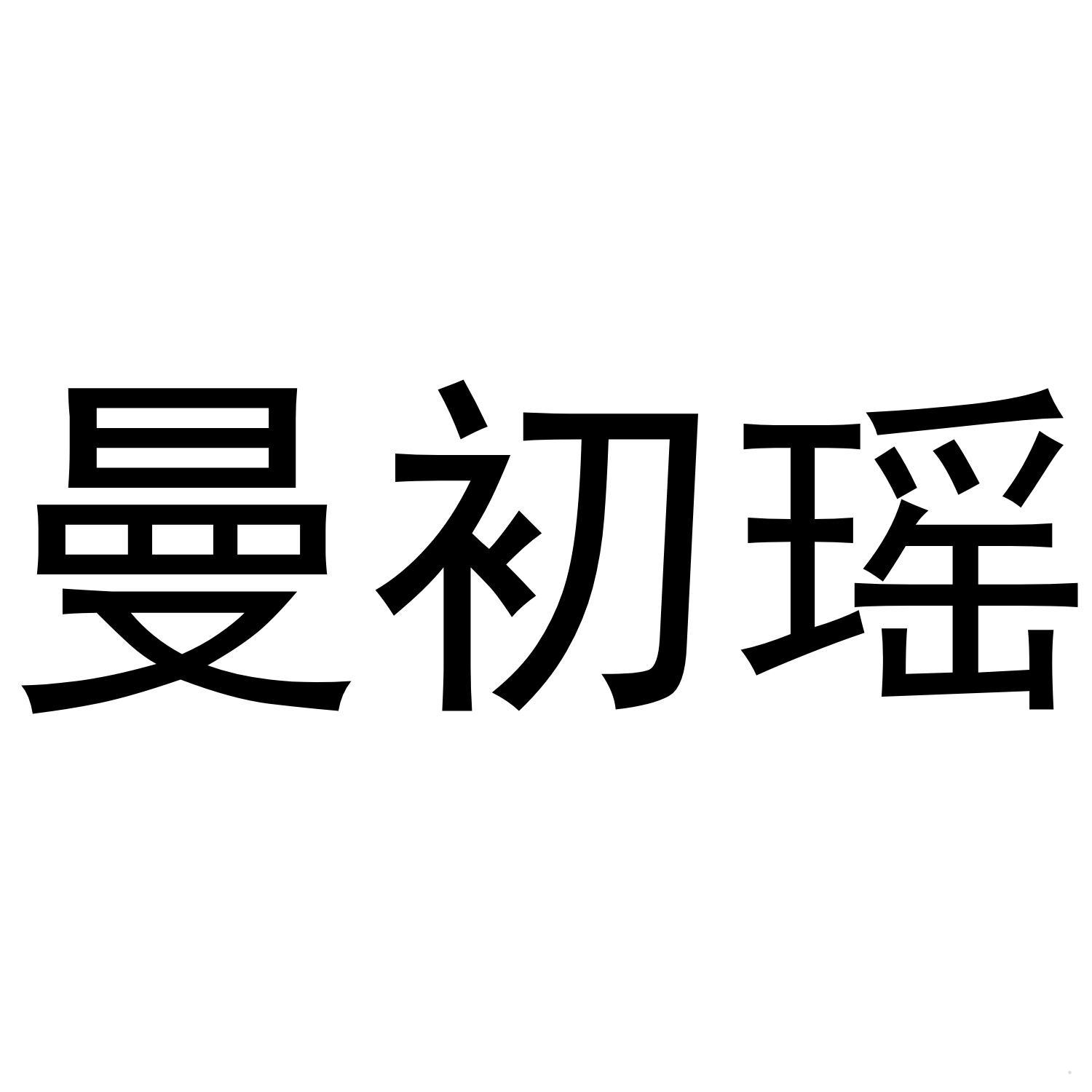 曼初瑶logo