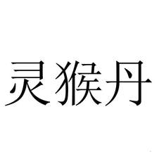 灵猴丹logo
