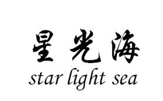 星光海 STAR LIGHT SEA