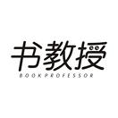 书教授 BOOK PROFESSOR
