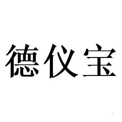 德仪宝logo