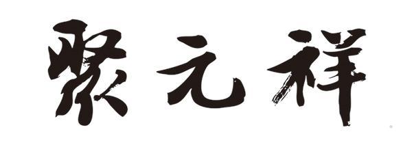 聚元祥logo