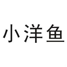 小洋魚logo