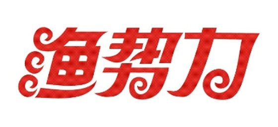 渔势力logo