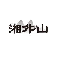 湘外山logo