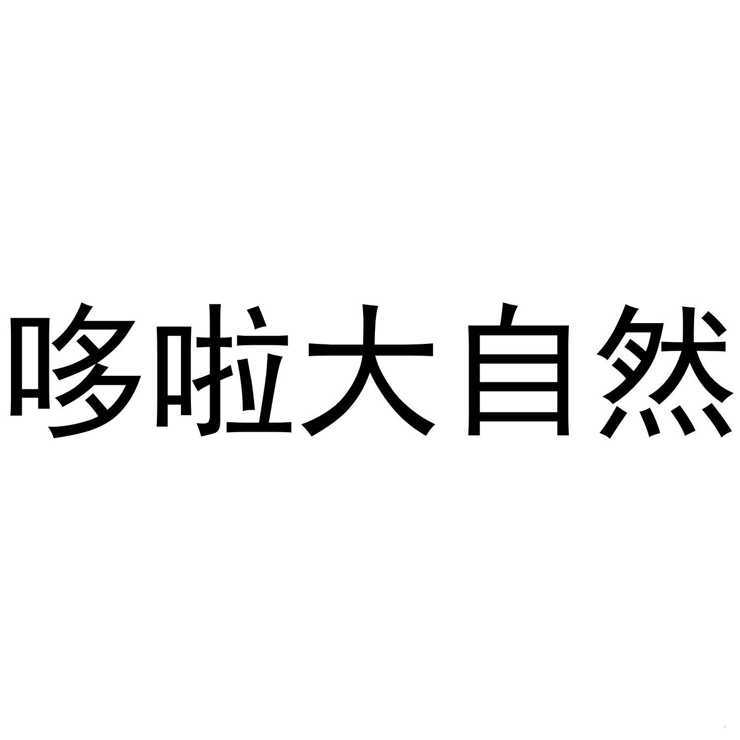 哆啦大自然logo
