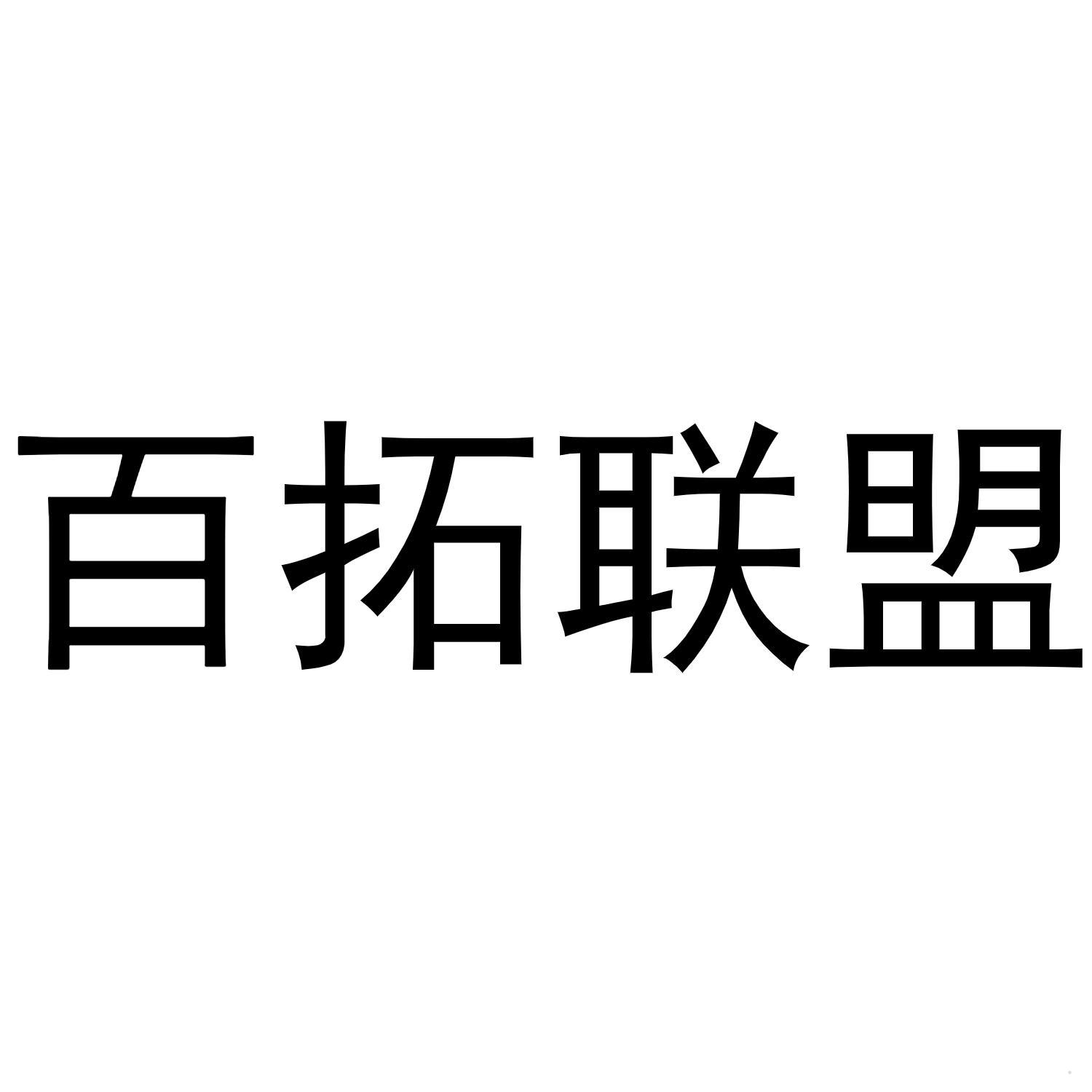 百拓联盟logo