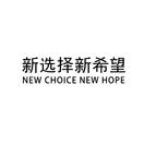 新选择新希望 NEW CHOICE NEW HOPE