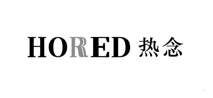 HORED 热念logo