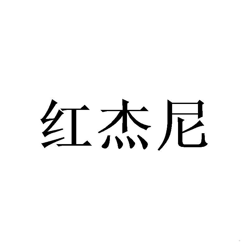 红杰尼logo