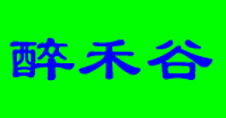 醉禾谷logo