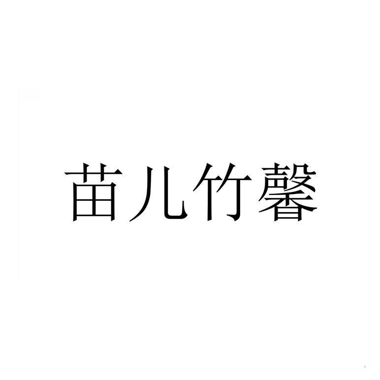 苗儿竹馨logo
