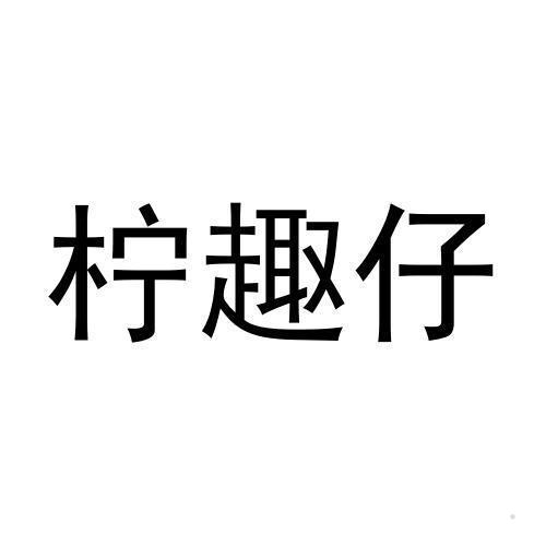 柠趣仔logo