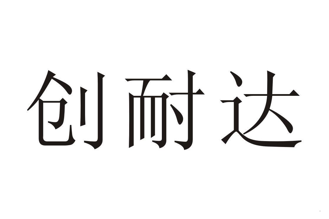 创耐达logo