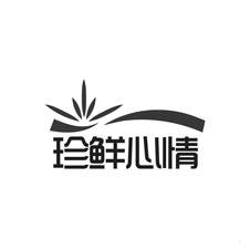 珍鲜心情logo