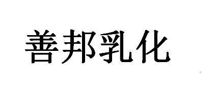 善邦乳化logo