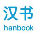 漢書hanbook