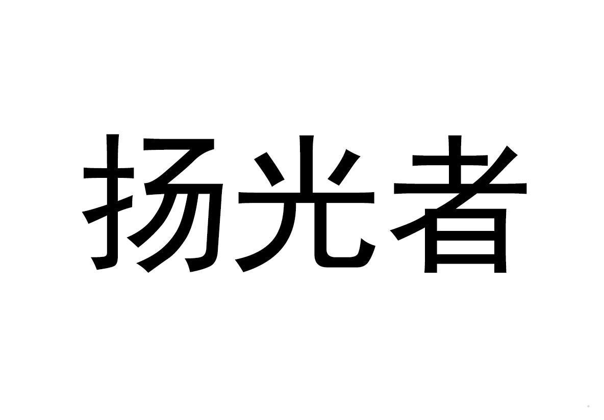 扬光者logo