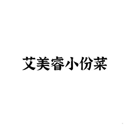 艾美睿小份菜logo