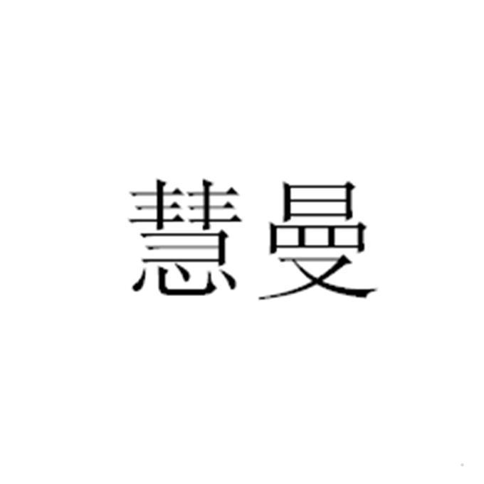 慧曼logo