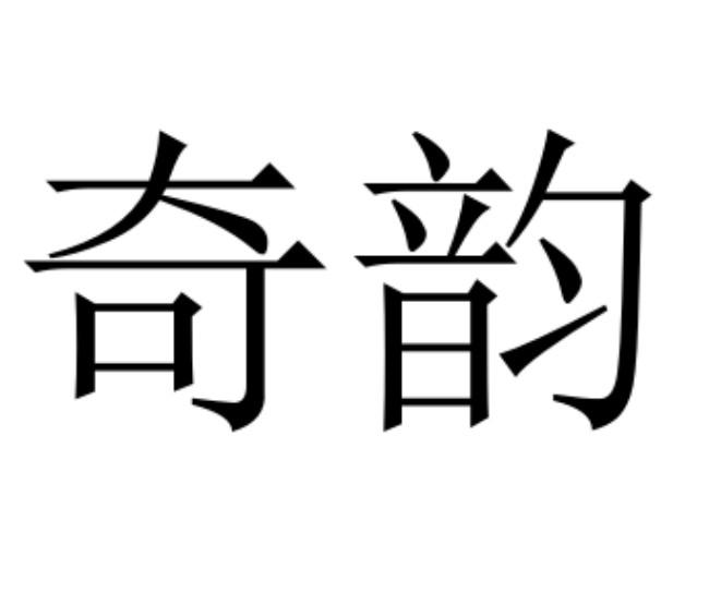奇韵logo