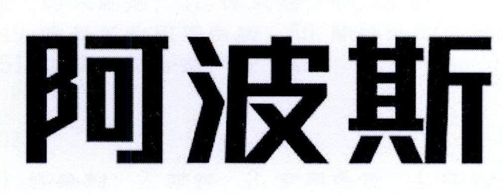 阿波斯logo