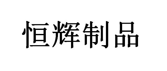 恒辉制品logo