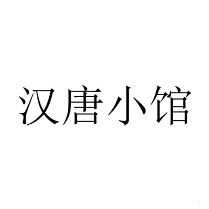 汉唐小馆logo