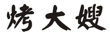 烤大嫂logo