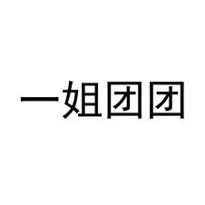 一姐团团logo