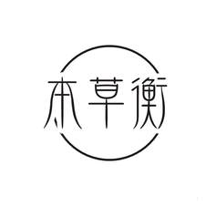 本草衡logo
