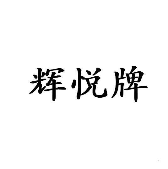 辉悦牌logo