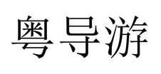 粤导游logo