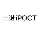 三诺 IPOCT