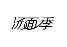 汤面季logo
