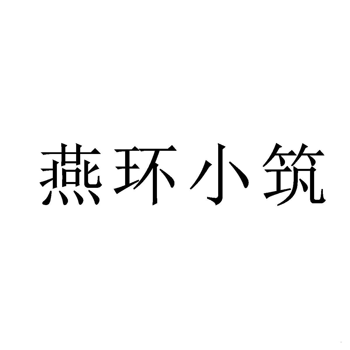 燕环小筑logo