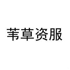 葦草資服logo