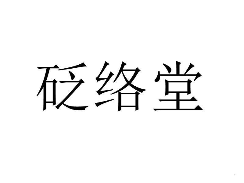 砭络堂logo