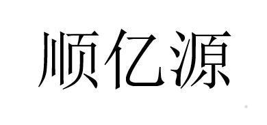顺亿源logo