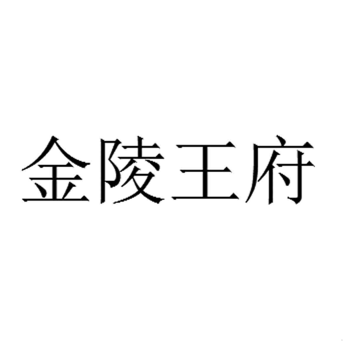 金陵王府logo