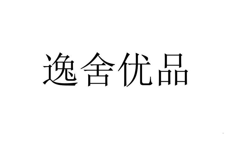 逸舍优品logo