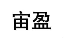 宙盈logo