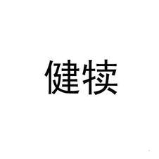 健犊logo